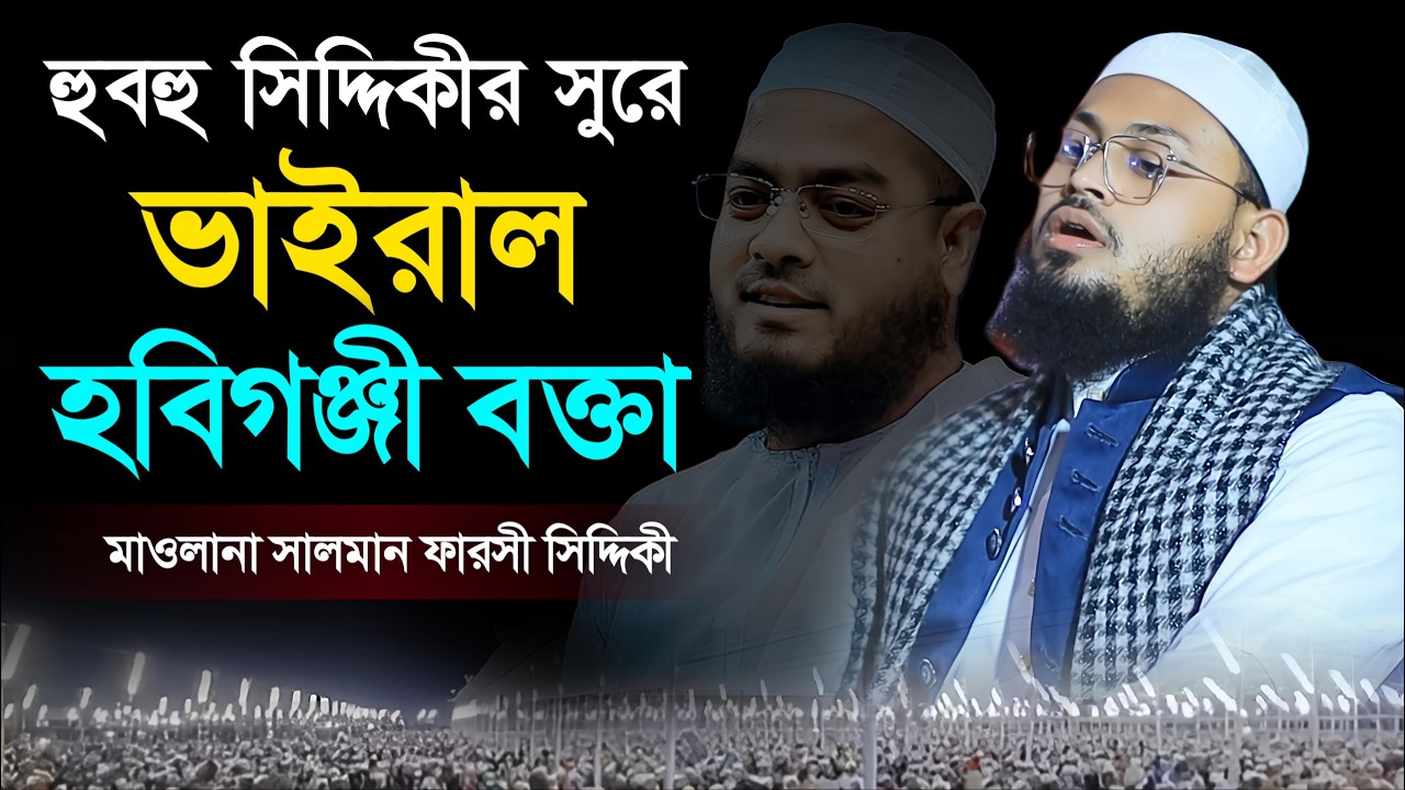 হুবহু সিদ্দিকীর সুরে সিলেটে ইতিহাস সৃষ্টি করলেন। মাওঃ সালমান ফারসী সিদ্দিকী  হবিগঞ্জী। Salman Farsi