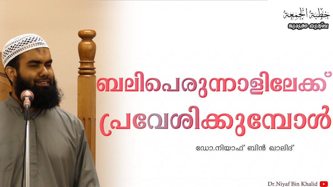 ബലിപെരുന്നാളിലേക്ക് പ്രവേശിക്കുമ്പോൾ - ജുമുഅ ഖുത്വ്‌ബ | @niyafbinkhalid