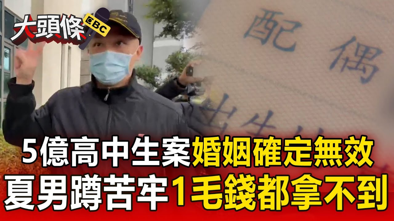 5億高中生案「婚姻確定無效」！ 夏男1毛錢都拿不到「還得蹲苦牢」【頭條600秒】