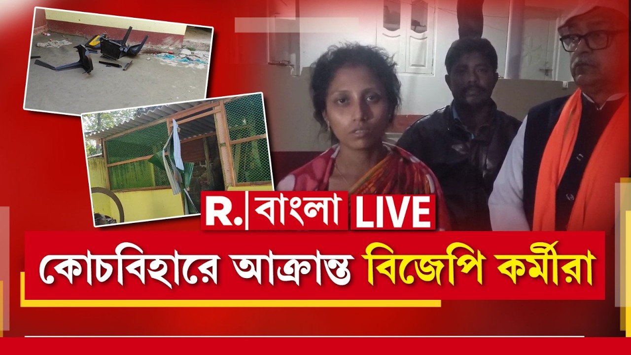 কোচবিহারে আক্রান্ত বিজেপি কর্মীরা। জিরানপুরে বিজেপির কর্মসূচিতে বাধা। বিজেপি কর্মীর বাড়িতে ভাঙচুর