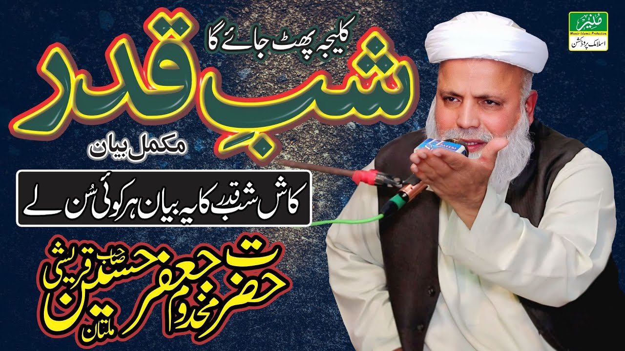 Laila tul Qadar Ki Ibadat By Makhdoom Jafar Hussain Qureshi | Shab e Qadar | Emotional Bayan