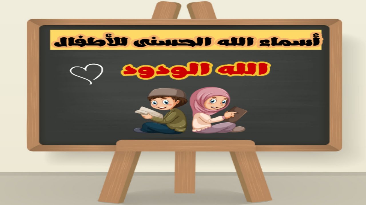 اسم الله الودود  - أسماء الله الحسنى للأطفال