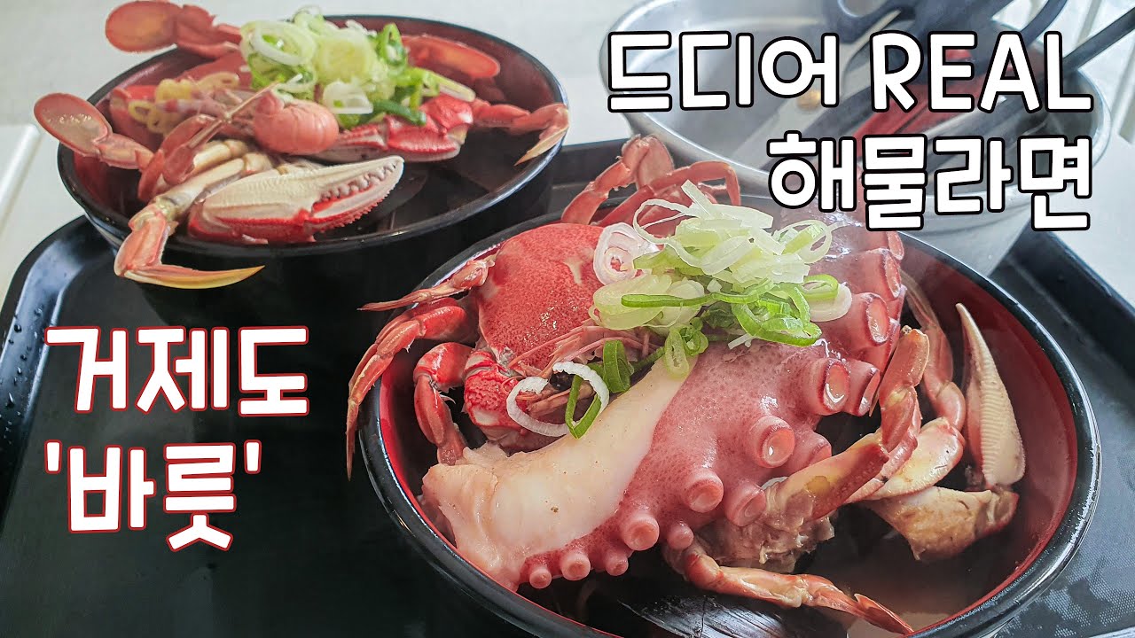 비쥬얼 해물라면 맛집 드디어 가봤다! '바릇' 거제도 와현해수욕장 근처 맛집 feat. 라면먹방