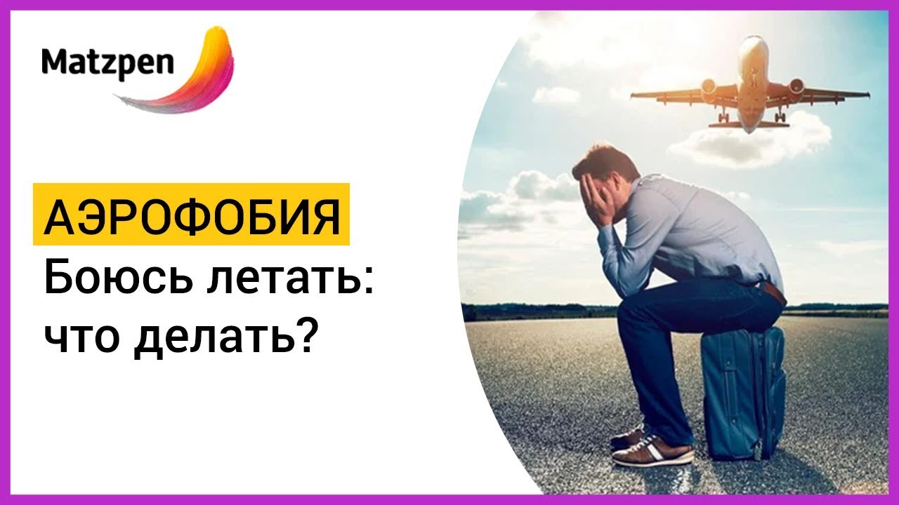 ► АЭРОФОБИЯ. БОЮСЬ ЛЕТАТЬ: ЧТО ДЕЛАТЬ? Страх полета на самолете | Мацпен