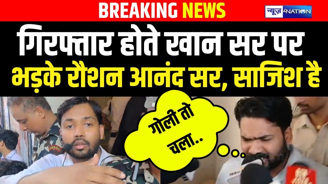 Raushan Anand Sir अरेस्ट होते क्या बोले Khan Sir पर, बड़ी साजिश हो रही है |  Bihar News | News4Nation