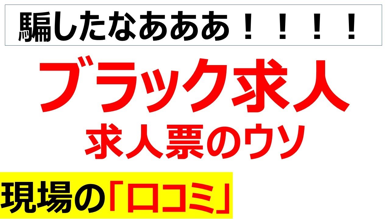 [ライアーゲーム]ブラック求人に関する現場の口コミを20件紹介します