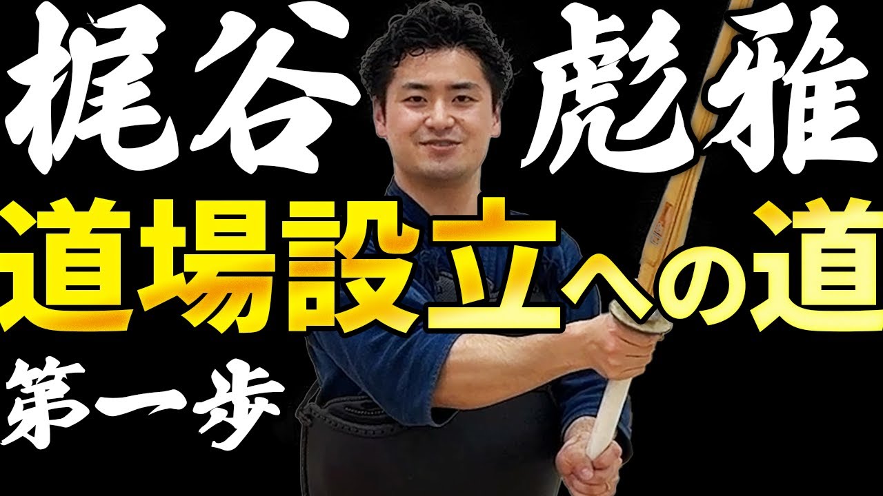 【梶谷道場設立へ】日本最大級の剣道教室へ潜入してみた