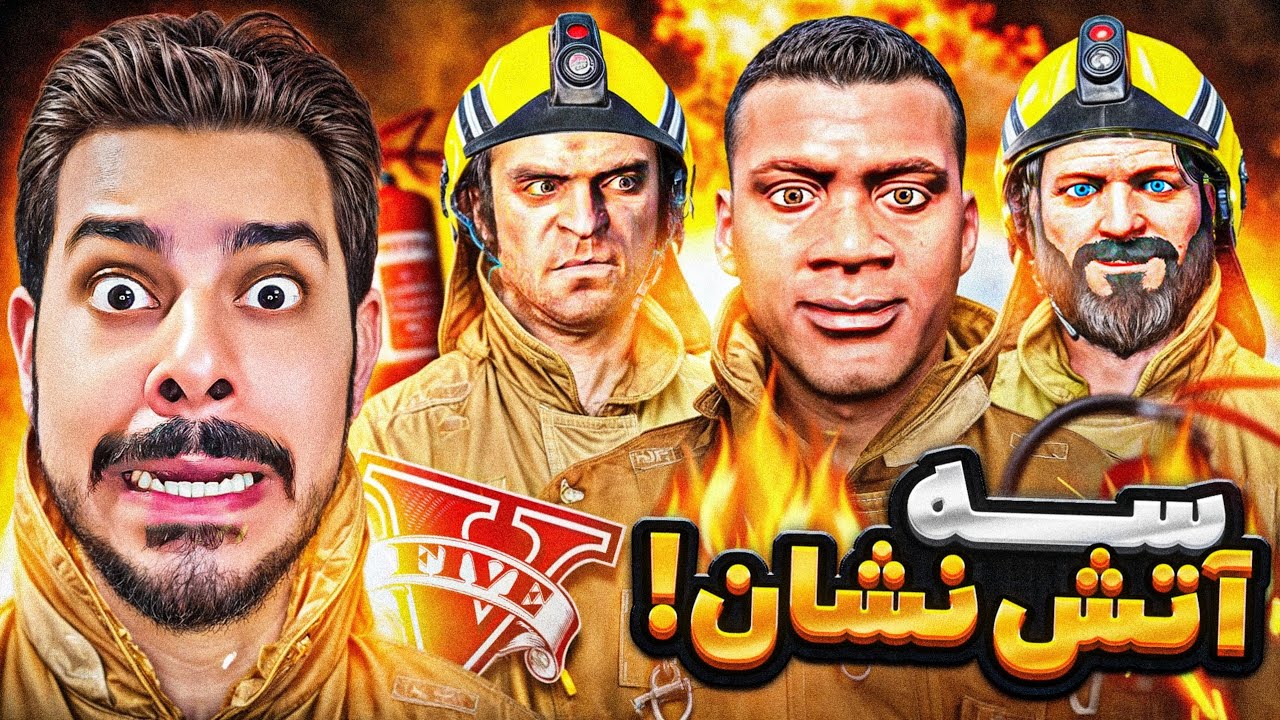 سه کارکتر اصلی جی تی ای آتشنشان شدن 🚒🧑🏻‍🚒 باید مردم شهرو نجات بدن