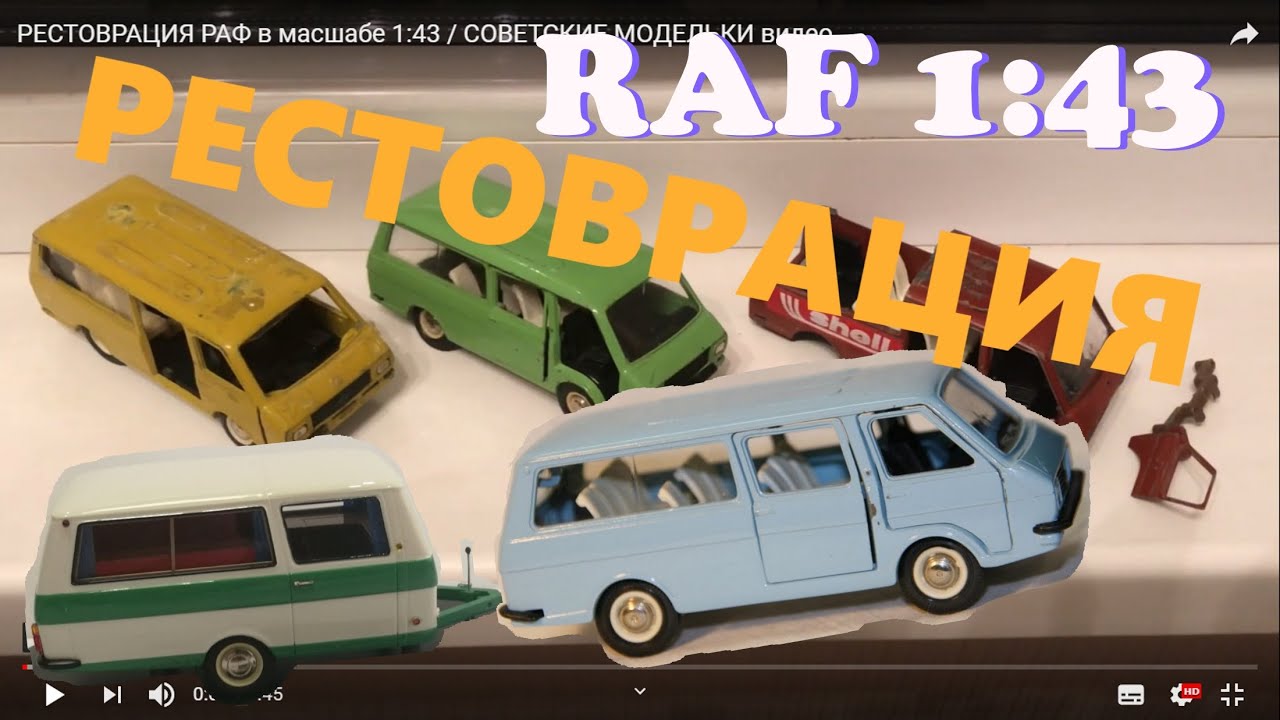 РЕСТОВРАЦИЯ РАФ в масшабе 1:43 / СОВЕТСКИЕ МОДЕЛЬКИ видео