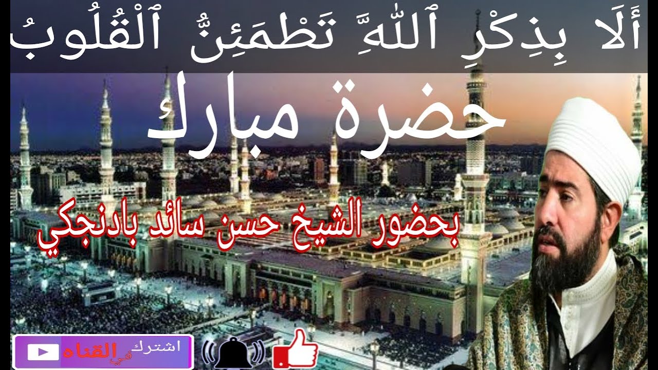 حلقة ذكر مباركه من يوم الجمعة ( بإشراف شيخنا الشيخ حسن سائد بادنجكي الحسيني حفظه الله تعالى )