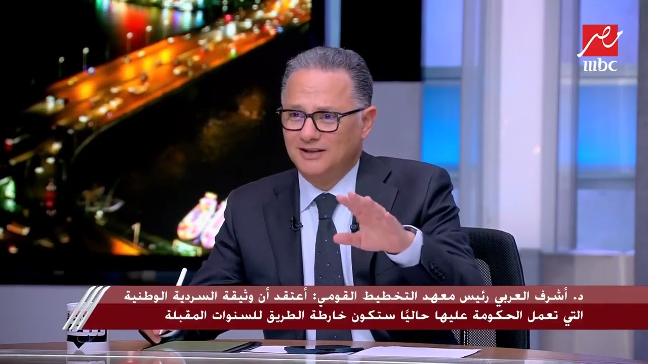 الجزء الثاني من حوار الدكتور أشرف العربي رئيس معهد التخطيط القومي في برنامج يحدث في مصر