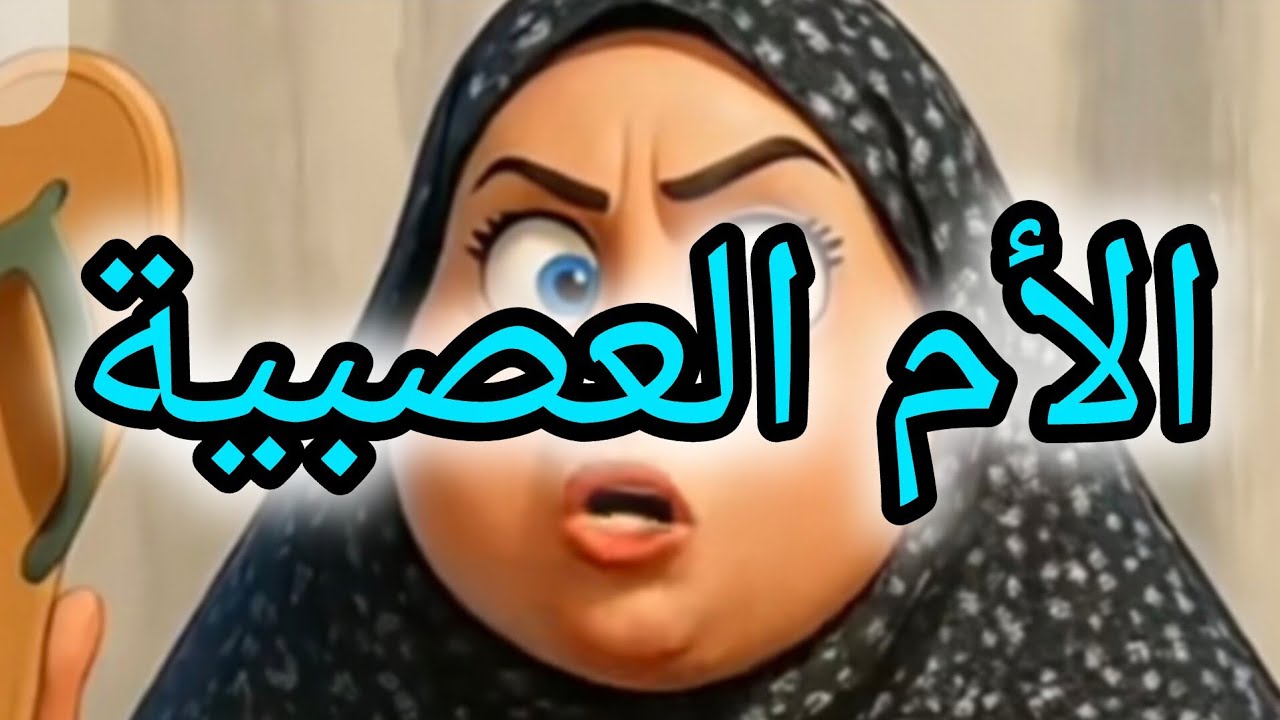 الأم العصبية 😠 التعامل مع العصبية و فك الضغط 💯