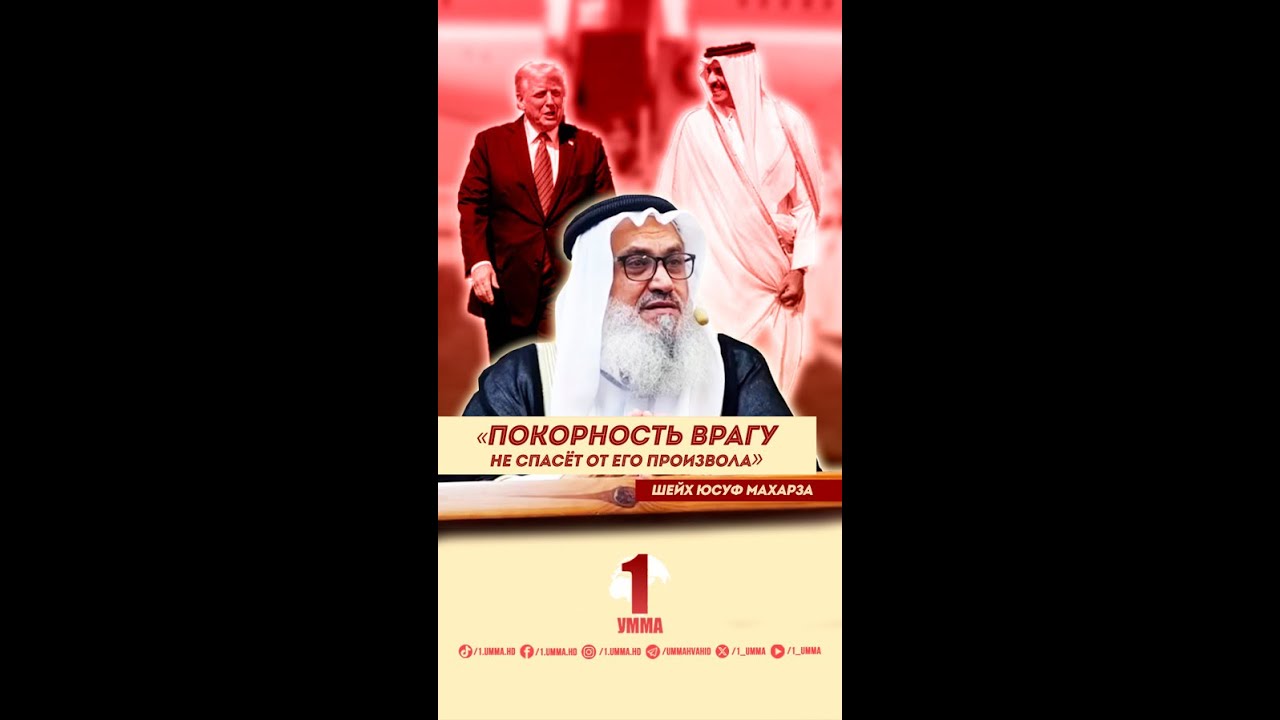 Покорность врагу не спасёт от его произвола | Шейх #Юсуф_Махарза | @1 Умма / 1 Umma (Единая умма)