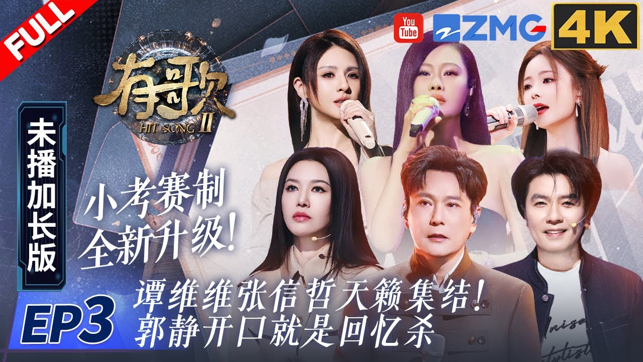 【4k加长版FULL】青春DNA动了！张信哲郭静惊喜同台心碎对唱！陈卓璇欧阳娣娣小考评价“两极分化”？袁娅维在线“吃瓜”梁源！#有歌2 EP3 20260119