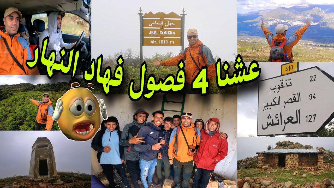 فلوگ جبل السكنى 🥰 عشنا 4 فصول في هاد النهار  ⛈️🌨🏞😲 إقليم شفشاون 💙 Jbel Soukna, Province Chefchaouen