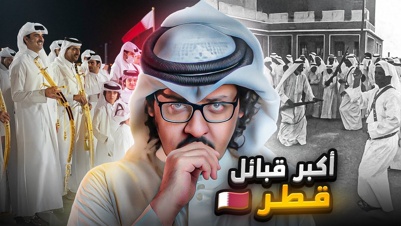 اكبر 10 قبائل قطرية 🇶🇦 ! قبائل قطر