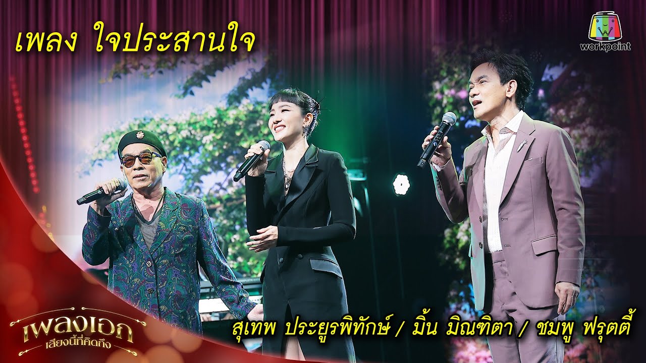 ใจประสานใจ - สุเทพ ประยูรพิทักษ์ , มิ้น มิณฑิตา , ชมพู ฟรุตตี้  | เพลงเอกเสียงนี้ที่คิดถึง