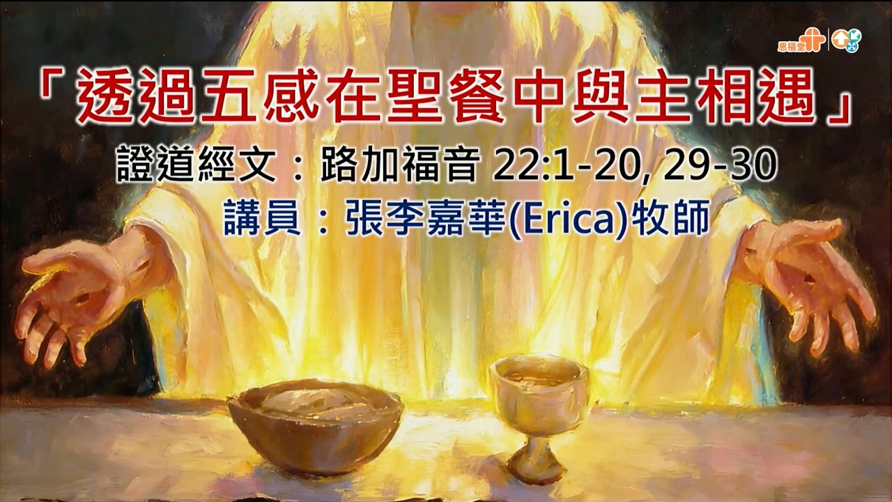 【透過五感在聖餐中與主相遇】｜張李嘉華牧師｜路加福音22:1-20｜恩福中心主日午堂崇拜 | 2026-03-01