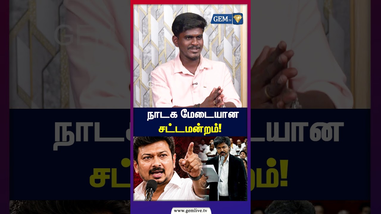 நாடக மேடையான சட்டமன்றம்!