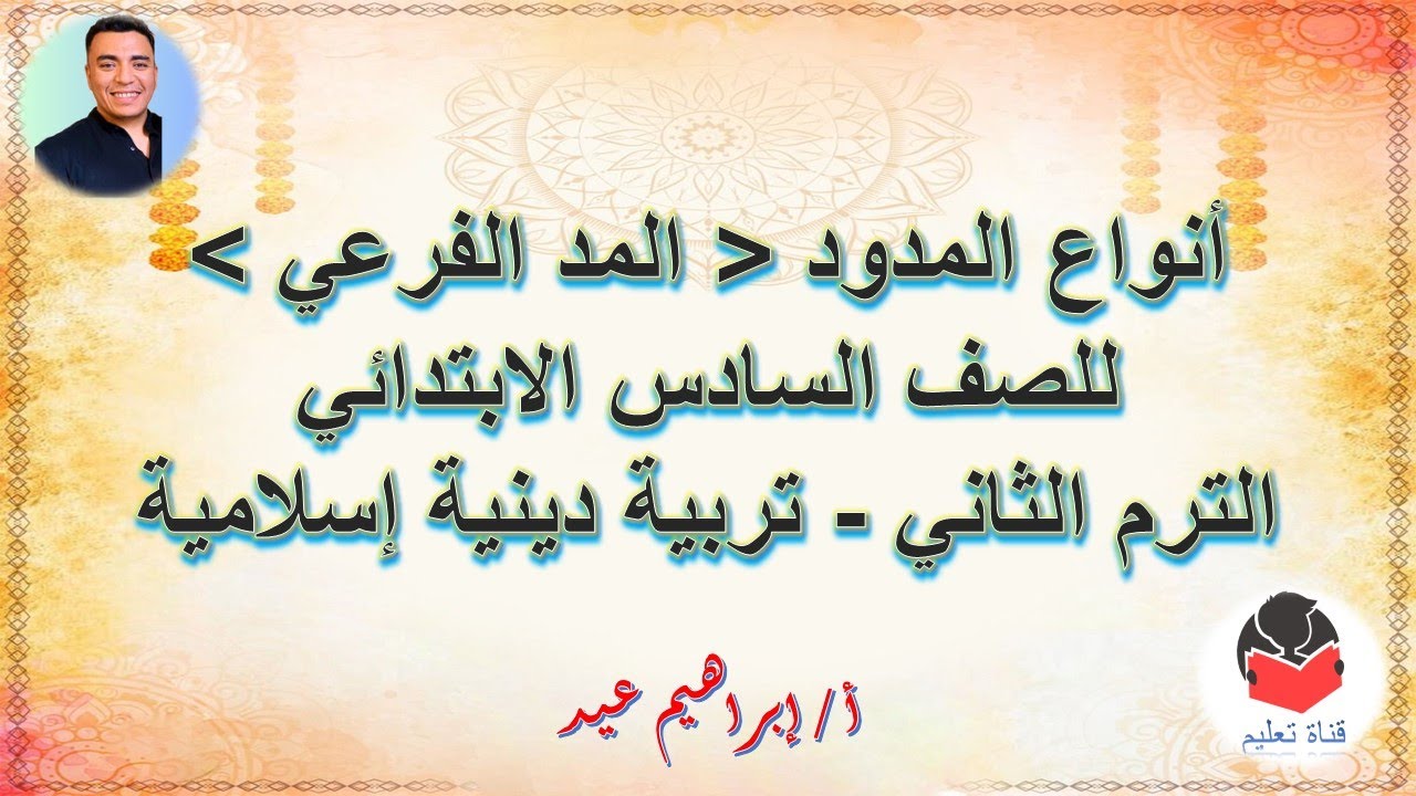 أنواع المدود المد الفرعي - للصف السادس الابتدائي - الترم الثاني - تربية دينية إسلامية - إبراهيم عيد