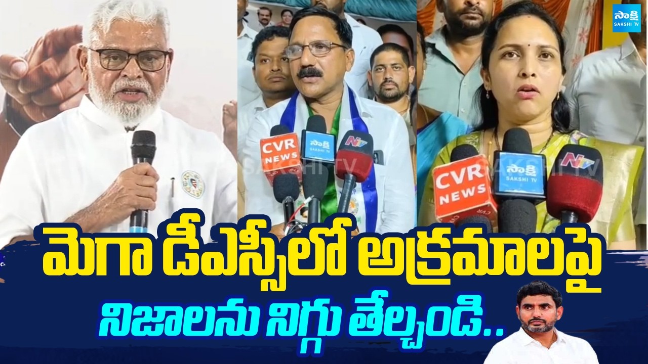 లోకేష్&zwnj;పై YSRCP నేతలు ఫైర్ | YSRCP Leaders Demands Lokesh Resignation Over Mega DSC Row | CBI Probe