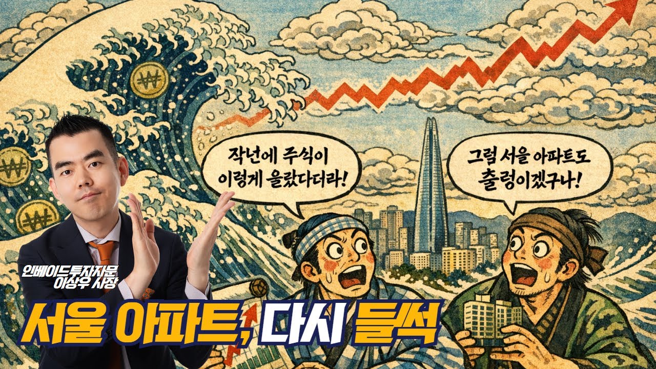 2026년, 진짜 서울 아파트가 다시 오른다고?