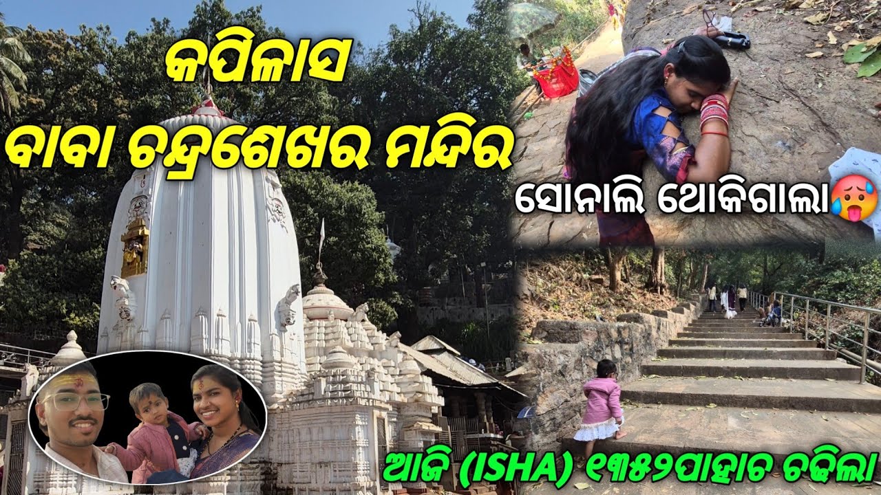ଆଜି (ISHA) ୧୩୫୨ ପାହାଚ ଚଢିଲା🤩// କପିଳାସ //ବାବା ଚନ୍ଦ୍ରଶେଖର ମନ୍ଦିର🛕🙏//#vlog 