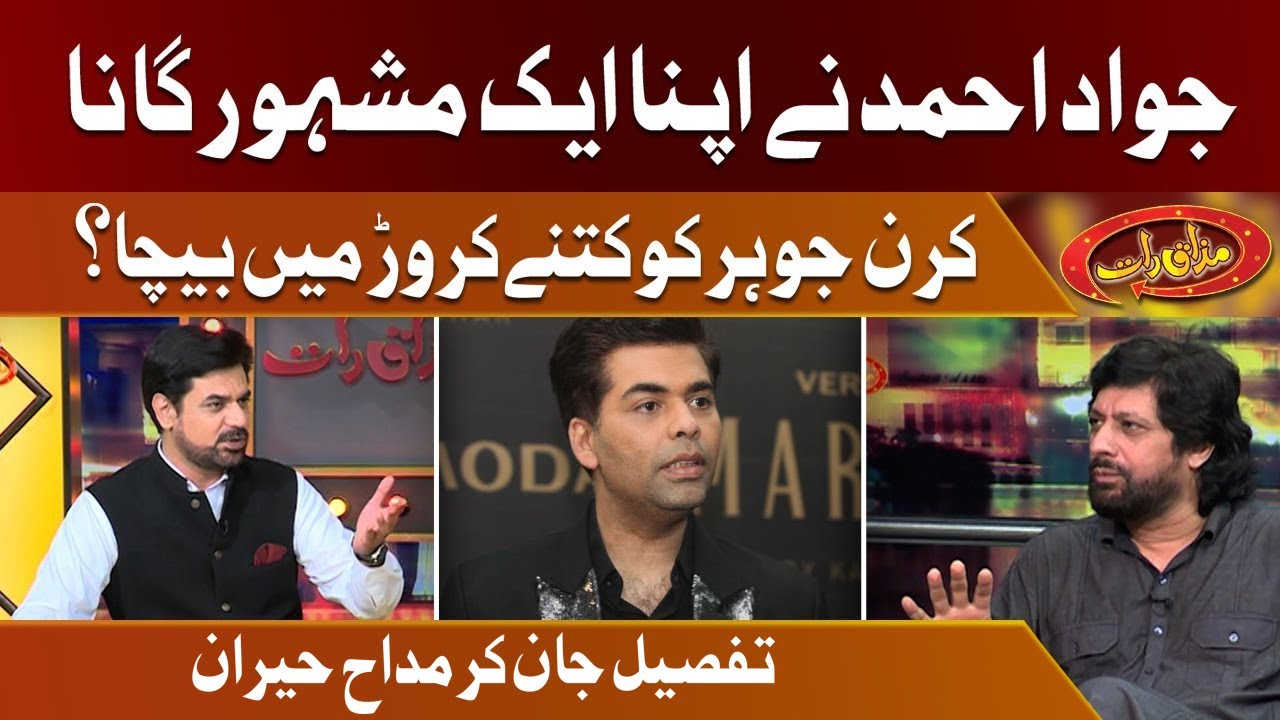 Jawad Ahmed Ne apna song Karan Johar Ko Kitne Mai Becha? | Mazaaq Raat Ma Raaz Khul Gaya