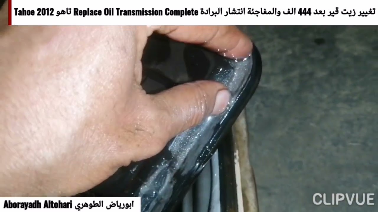 تغيير زيت قير بعد 444 الف والمفاجئة انتشار البرادة Replace Oil Transmission Complete تاهو Tahoe 2012
