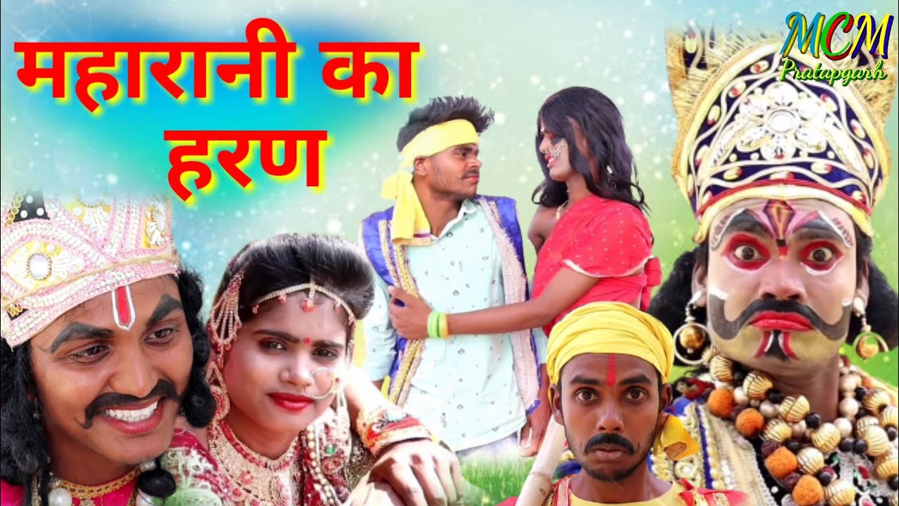 #कलियुग की महारानी का हरण#जबरजस्त देहाती अवधी भाषा कोमेडी#mcm pratapgarh#pratapghariya comedy video#