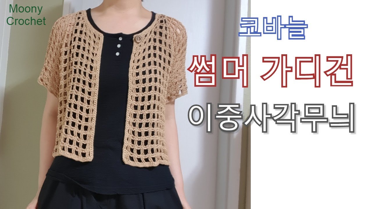 코바늘 탑다운 이중네모 썸머가디건/두길 긴뜨기로 이중 네모를 만들었어요