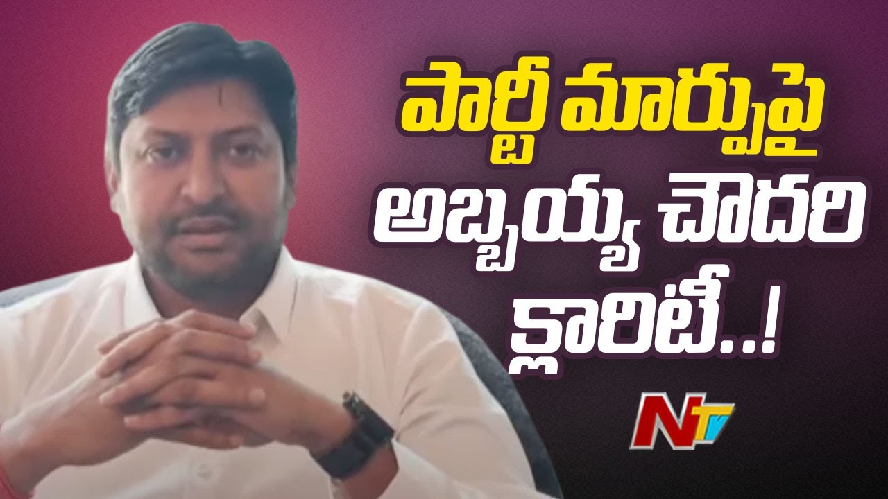YCP EX MLA Kotaru Abbaya Chowdary Clarity Over Party Change Rumors l NTV Telugu