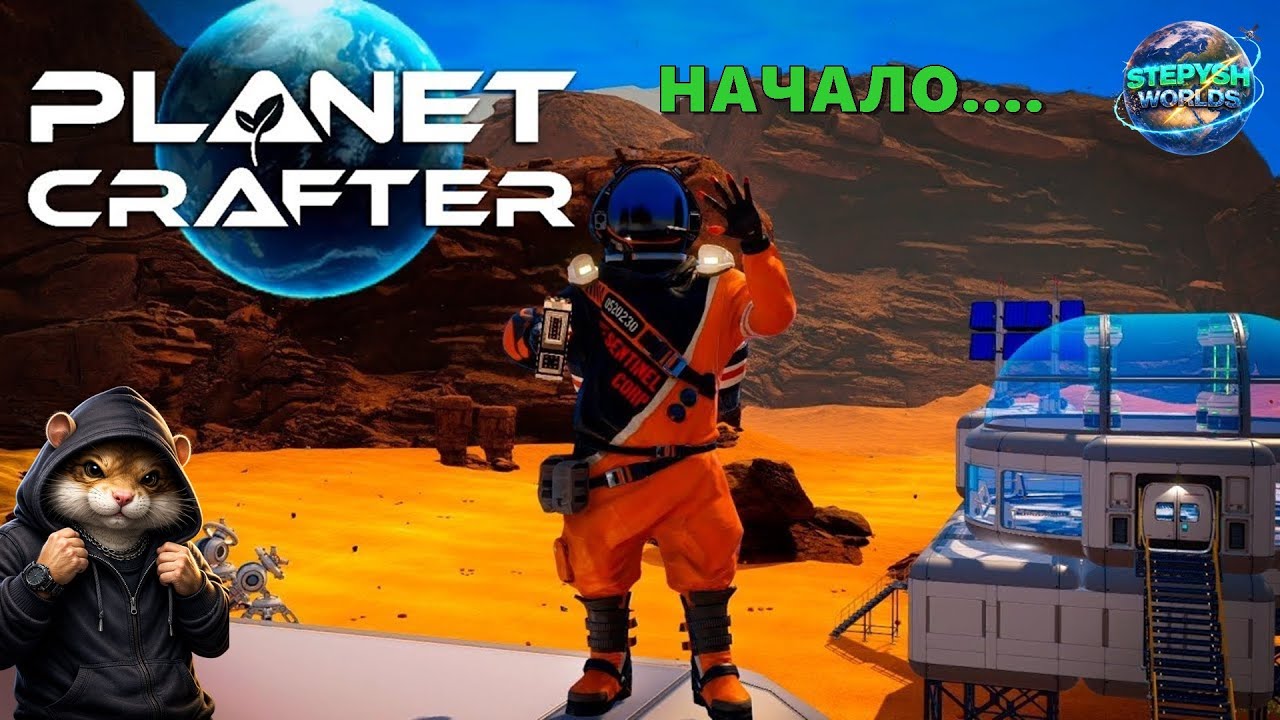 №1 The Planet Crafter  НАЧАЛО  #theplanetcrafter   #planetcrafter  #planetcraftergameplay