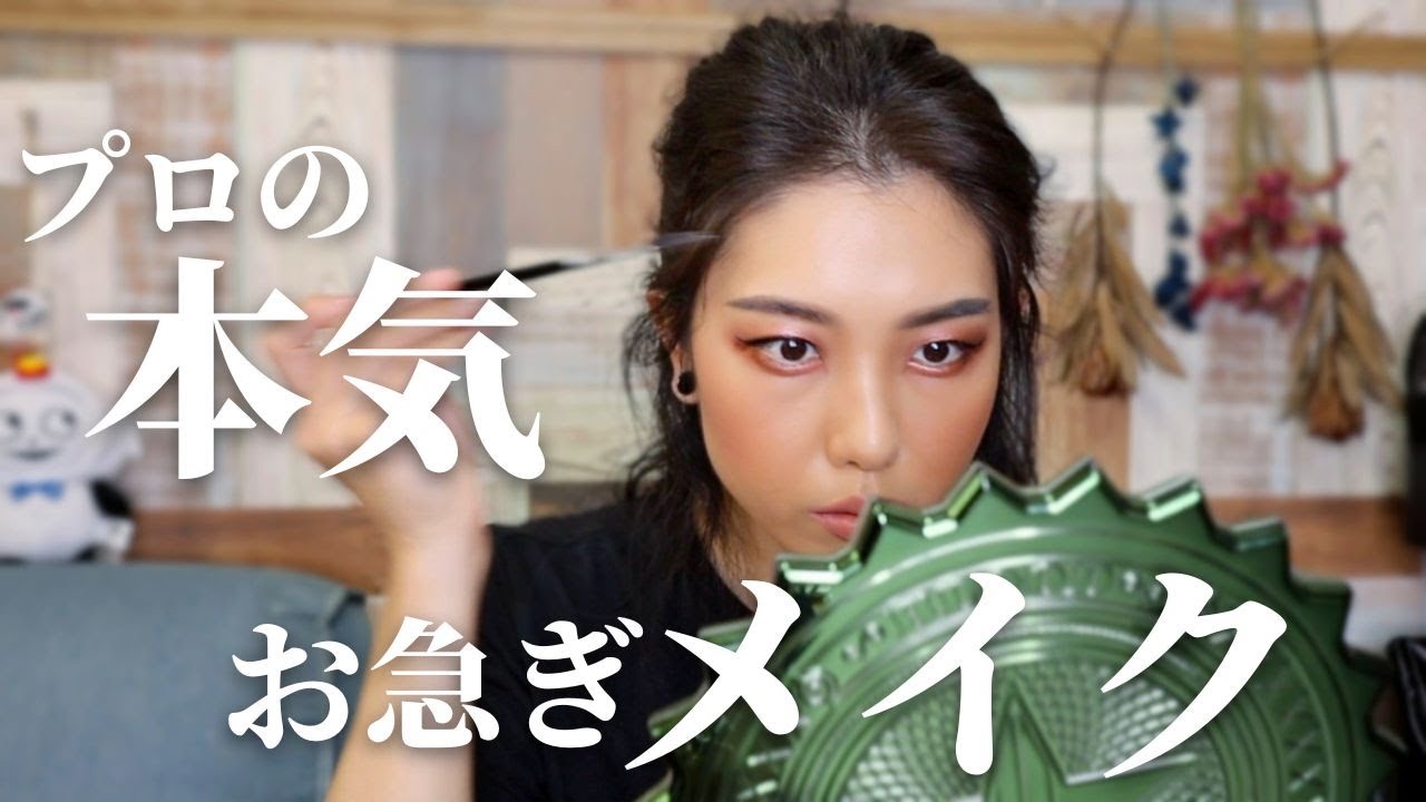【プロの実況動画】タイムアタックで本気のお急ぎメイク/濃いメイク好き向け