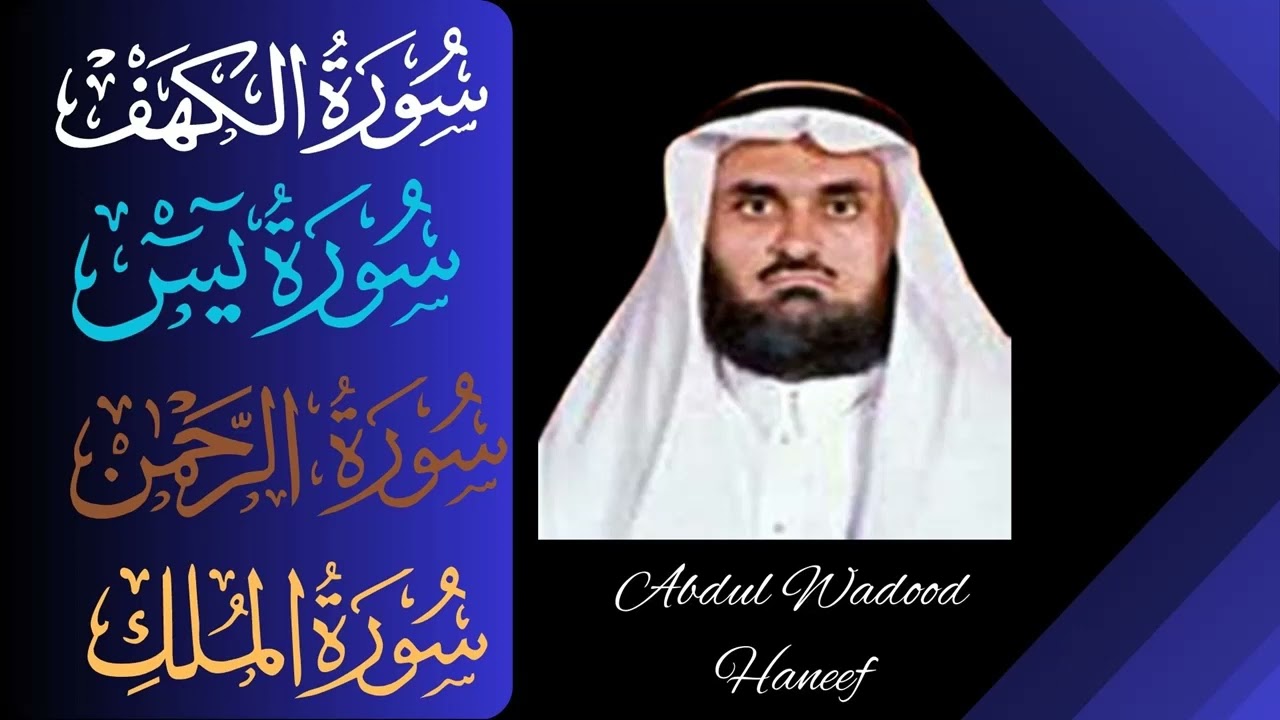 Abdul Wadood Haneef ∥ Al-Kahf + Yaseen + Ar-Rahman + Al-Mulk ∥