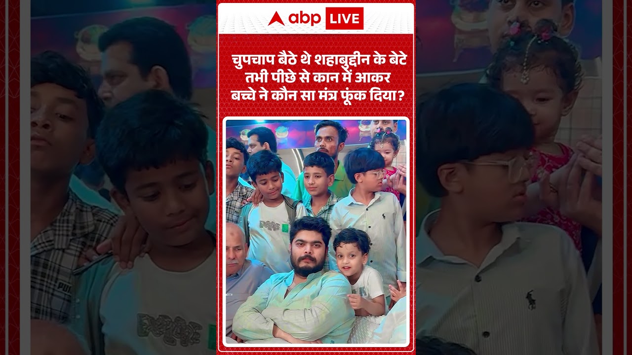 Viral Video | बैठे थे Shahabuddin के बेटे Osama तभी पीछे से कान में आकर बच्चे ने कौन सा मंत्र फूंका