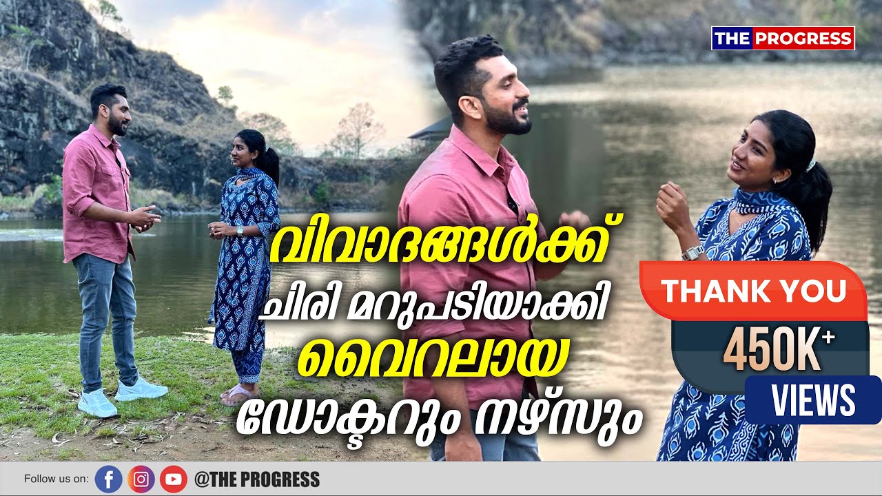 വിവാദങ്ങൾക്ക് ചിരി മറുപടിയാക്കിയ വൈറൽ ഡോക്ടറും നഴ്സും Viral Doctor Alex & Nurse Nova Thomas