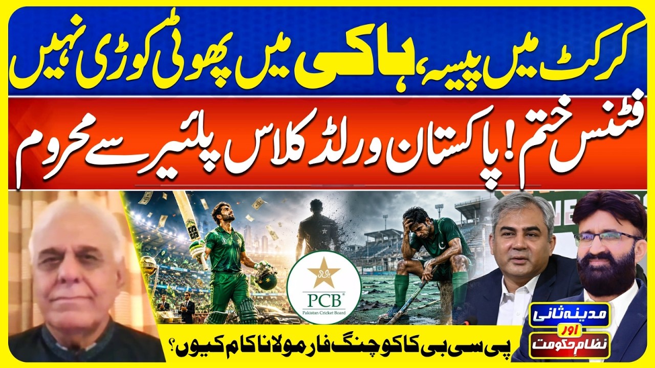 Cricket Glory, Hockey Decline | Is PCB&rsquo;s Formula the Problem? | Madina Sani Aur NizamEHukoomat|EP231