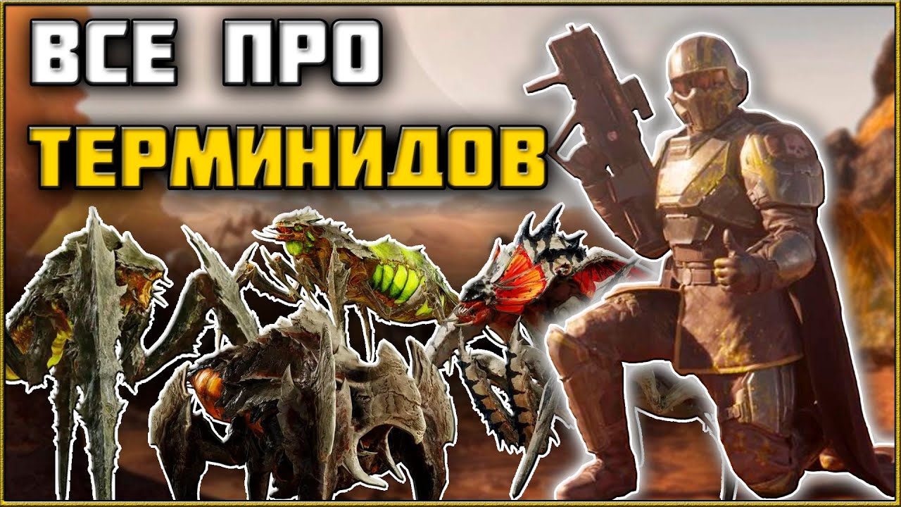 Helldivers 2 - Все Типы Терминидов и Как их Убить!