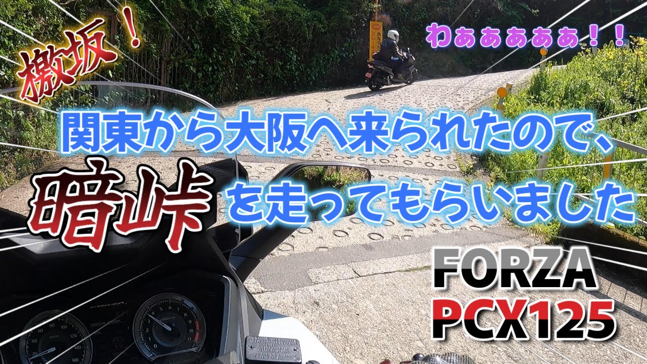 [日本一の激坂！暗峠]　関東のライダーさんに、日本一の激坂、暗峠を走ってもらいました。＜PCX125 JK05  JF81＞　＜フォルツァMF17＞
