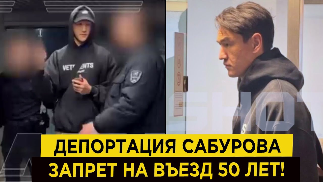 СРОЧНО! Нурлана Сабурова депортировали из России!  Запрет на въезд в Россию 50 ЛЕТ