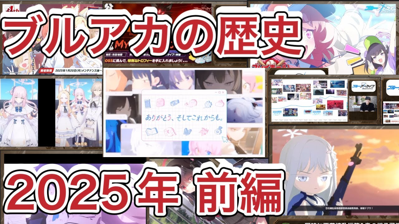 【#ブルアカ】ブルアカの歴史 2025年前編  【ブルーアーカイブ】