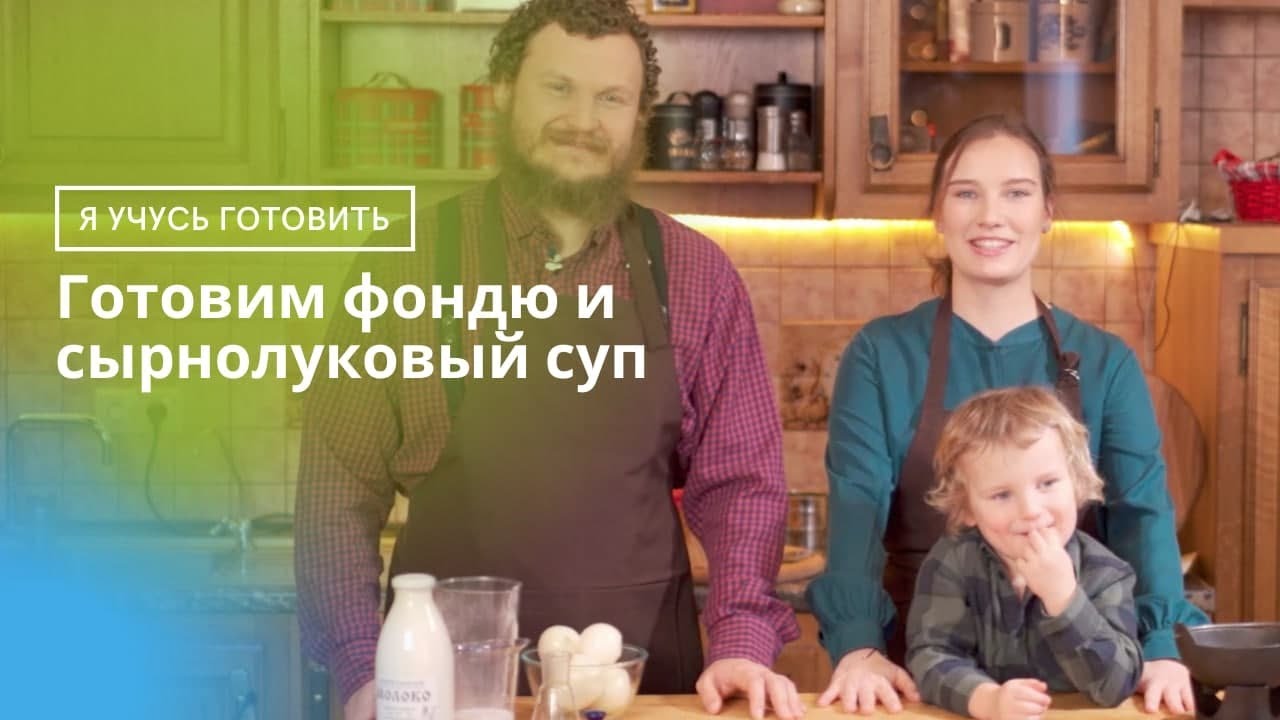 Готовим фондю и сырнолуковый суп | Альпийский зимний ужин.  6+