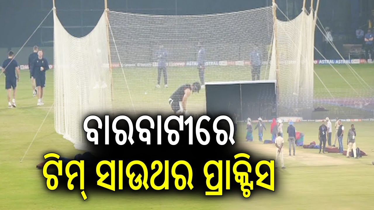 ବାରବାଟୀରେ ଟିମ୍ ସାଉଥର ପ୍ରାକ୍ଟିସ | South Africa Cricket Team Begins Practice Match at Barabati Stadium