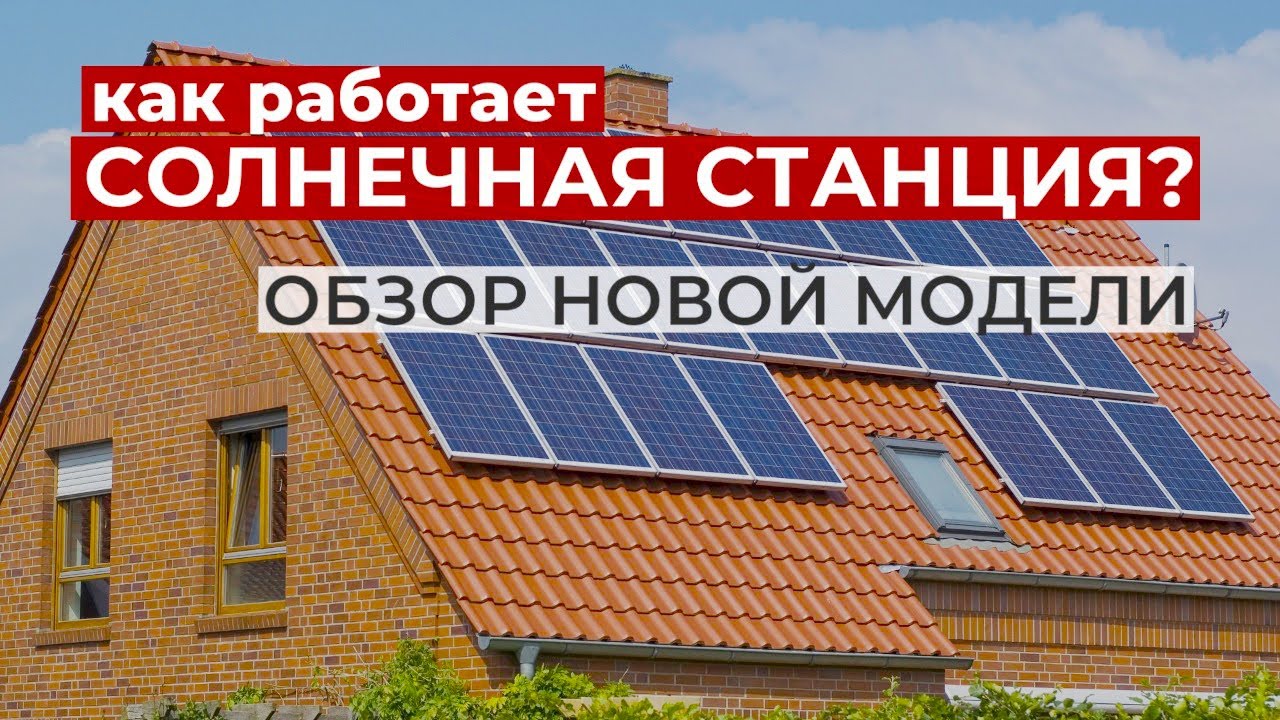 Обзор солнечных электростанций. Гибридные, сетевые и автономные солнечные электростанции