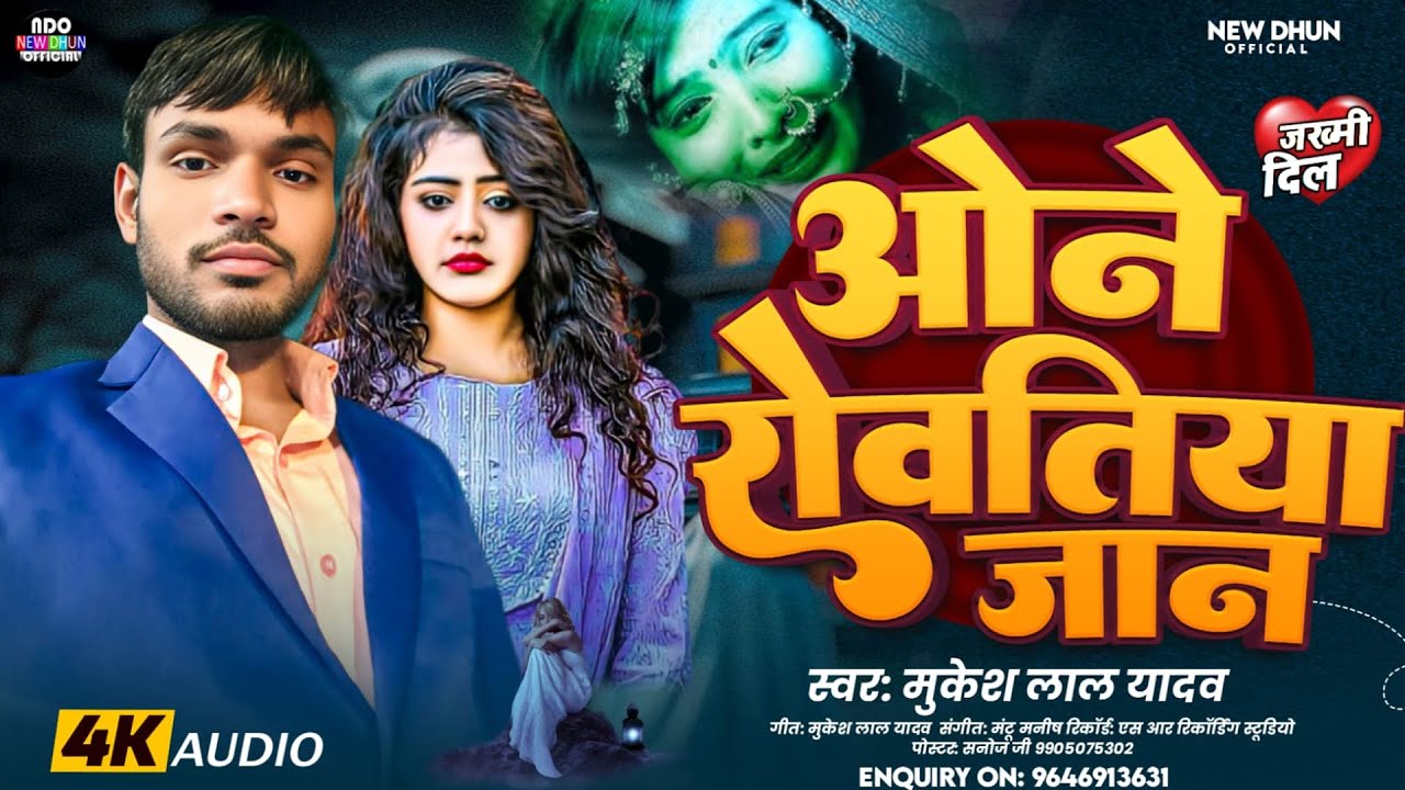 #Video | ओने रोवतिया जान | Magahi Bewafai Song 2025 | Mukesh Lal Yadav Ka Magahi Song