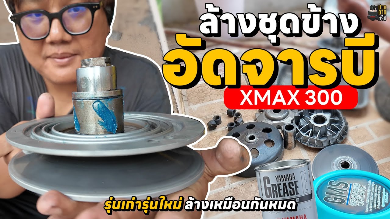 EP. 116 ล้างชุดข้างอัดจารบี  XMAX 300