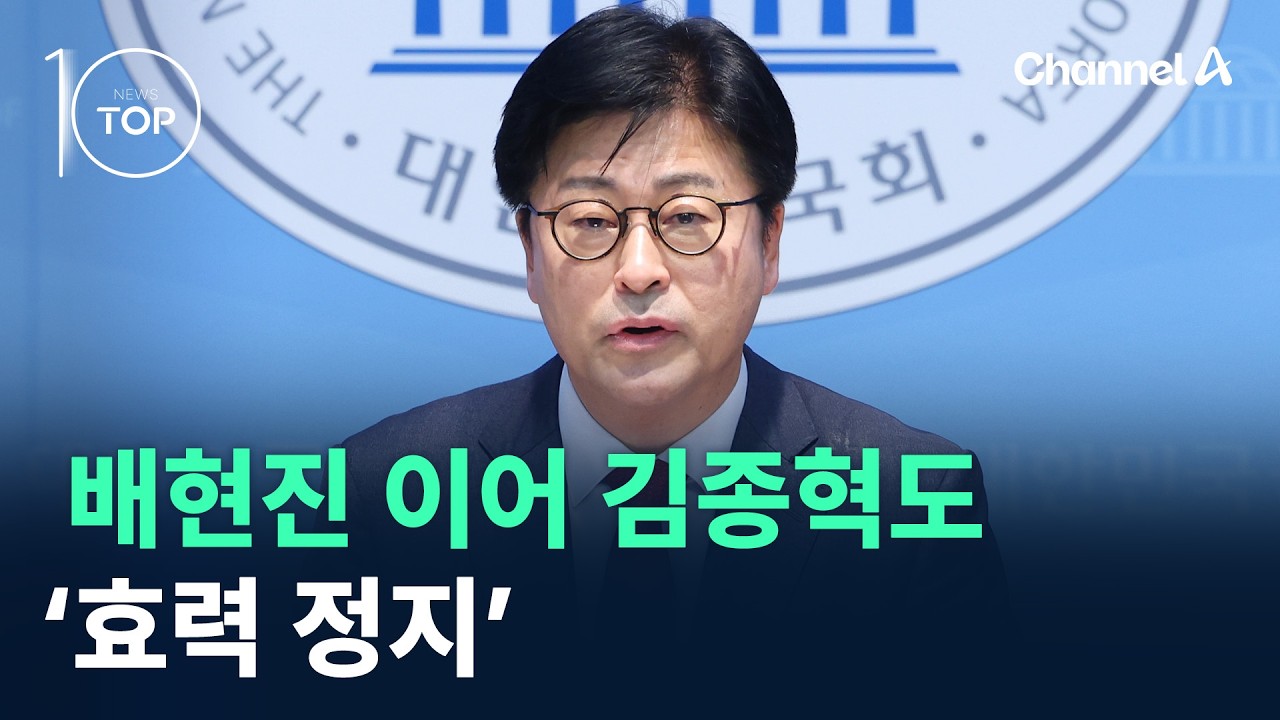 배현진 이어 김종혁 징계도 ‘효력 정지’ / 채널A / 뉴스TOP10