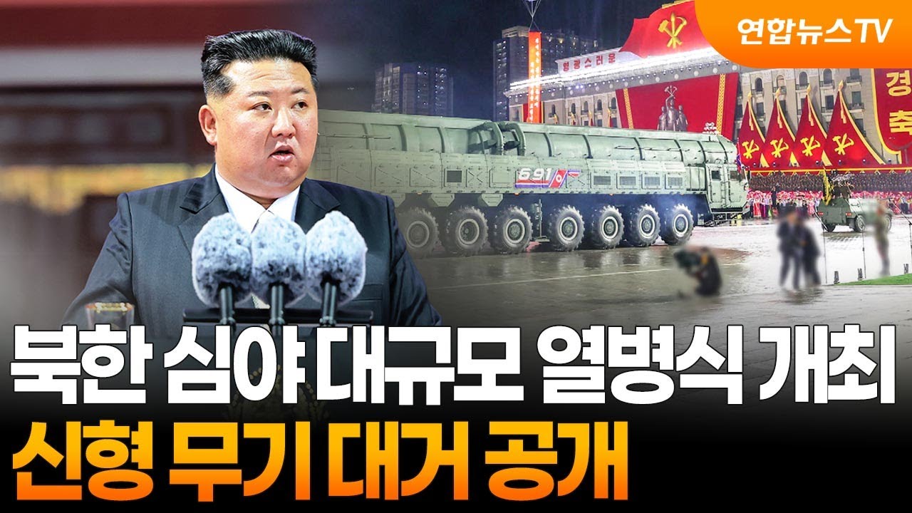 [토요와이드] 북한 심야 대규모 열병식 개최…조금 전 영상 공개 / 연합뉴스TV (YonhapnewsTV)