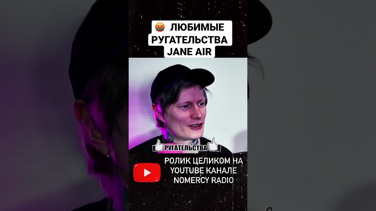 ЛЮБИМЫЕ РУГАТЕЛЬСТВА JANE AIR